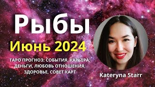 Рыбы Июнь 2024 таро Kateryna Starr