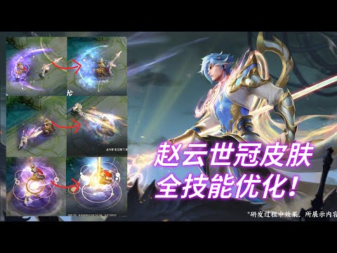 【王者荣耀】赵云世冠皮肤全技能优化！孙尚香水果甜心优化后的3D试图曝光！