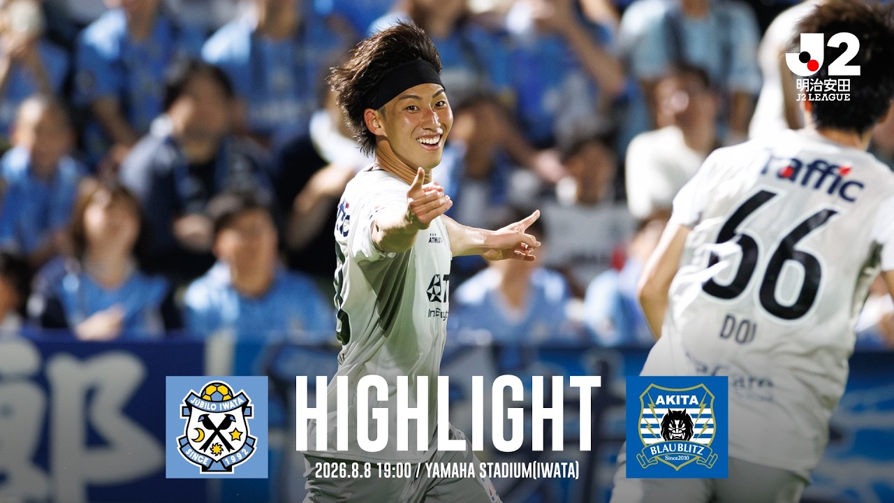 【公式ハイライト】ジュビロ磐田 vs ブラウブリッツ秋田（2026/27明治安田J2リーグ 第1節）