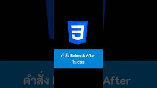 คำสั่ง Before & After ใน CSS #css #webdevelopment #kongruksiam