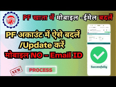 How to Change Mobile No/Email ID in PF Account Online | PF Account me Phone No Kaise Change Kare