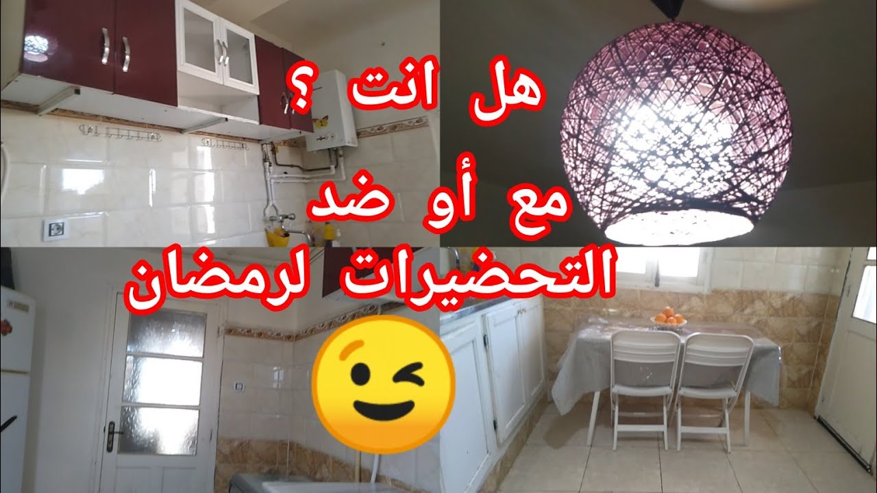 الإستعدادات لشهر رمضان🌜خطة ذكية لربح الوقت👌فرحة تعم البيت😍وإيمان في القلب❤️