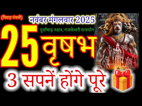 व षभ र श 25 नव बर 2025 Vrishabh Rashi 25 November 2025 Aaj Vrishabh Rashifal Taurus