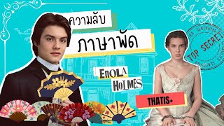 สาระหนัง | Ep.2 ความลับภาษาพัด Enola homles | THATis+