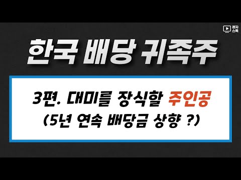 한국 배당 귀족주 3편 ㅣ 5년 연속 배당금이 늘어날 가능성이 있는 종목 