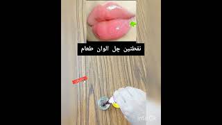 Short نفخ الشفايف وتوريدها في المنزل بكل سهوله