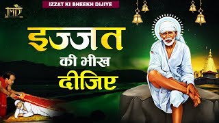 Izzat Ki Bheekh Dijiye - इज़्ज़त की भीख दीजिये | Sai Baba Song | Hit Ranjeet Raja Song #Jmd_Music