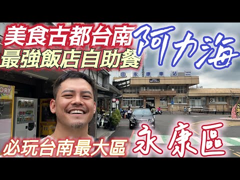 #台南最頂級 #桂田飯店 #五星 #吃到飽 #阿力海 台北朋友指名必吃 超難訂 ！台南最大區 #永康 #驚人發現 台南 不在嘉南平原上 古典級景點 #永保安康 回憶殺 #台南炮校 #永康公園