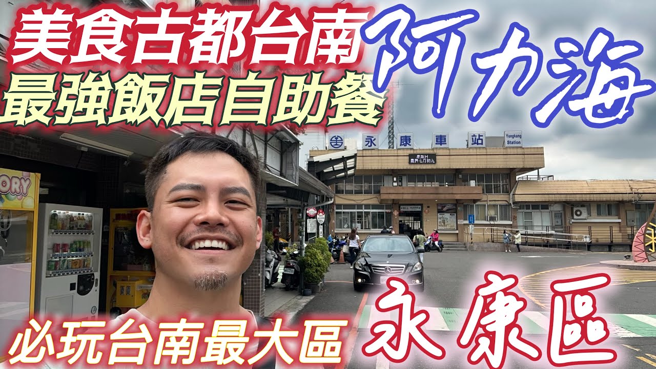 #台南最頂級 #桂田飯店 #五星 #吃到飽 #阿力海 台北朋友指名必吃 超難訂 ！台南最大區 #永康 #驚人發現 台南 不在嘉南平原上 古典級景點 #永保安康 回憶殺 #台南炮校 #永康公園