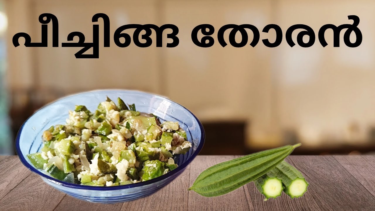 👌ടെസ്റ്റിയായ പീച്ചിങ്ങ തോരൻ വെറും 5 മിനിറ്റ് കൊണ്ട് ചെയ്യാം|easy kerala lunch recipe|Trinika meria 