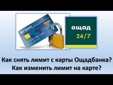 Как снять лимит с карты Ощадбанка? | Как изменить лимит по карте, через Ощад 24/7?