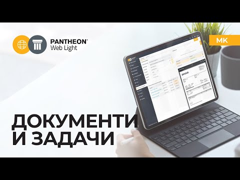 Документи и задачи - PANTHEON Web Light