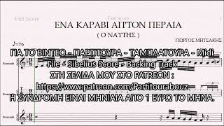 ΕΝΑ ΚΑΡΑΒΙ ΑΠ'ΤΟΝ ΠΕΡΑΙΑ - DEMO ΠΑΡΤΙΤΟΥΡΑ ΓΙΩΡΓΟΣ ΜΗΤΣΑΚΗΣ