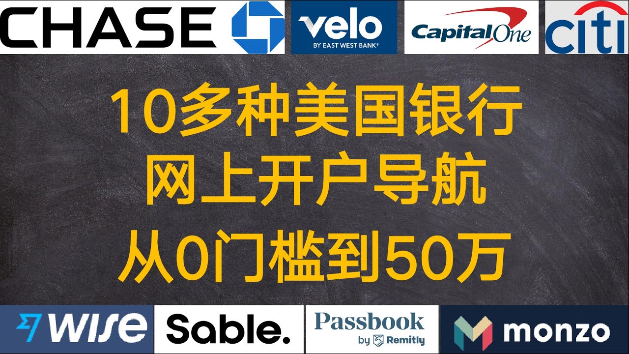 美国银行攻略 10多种美国银行网上开户，从0门槛到50万开户