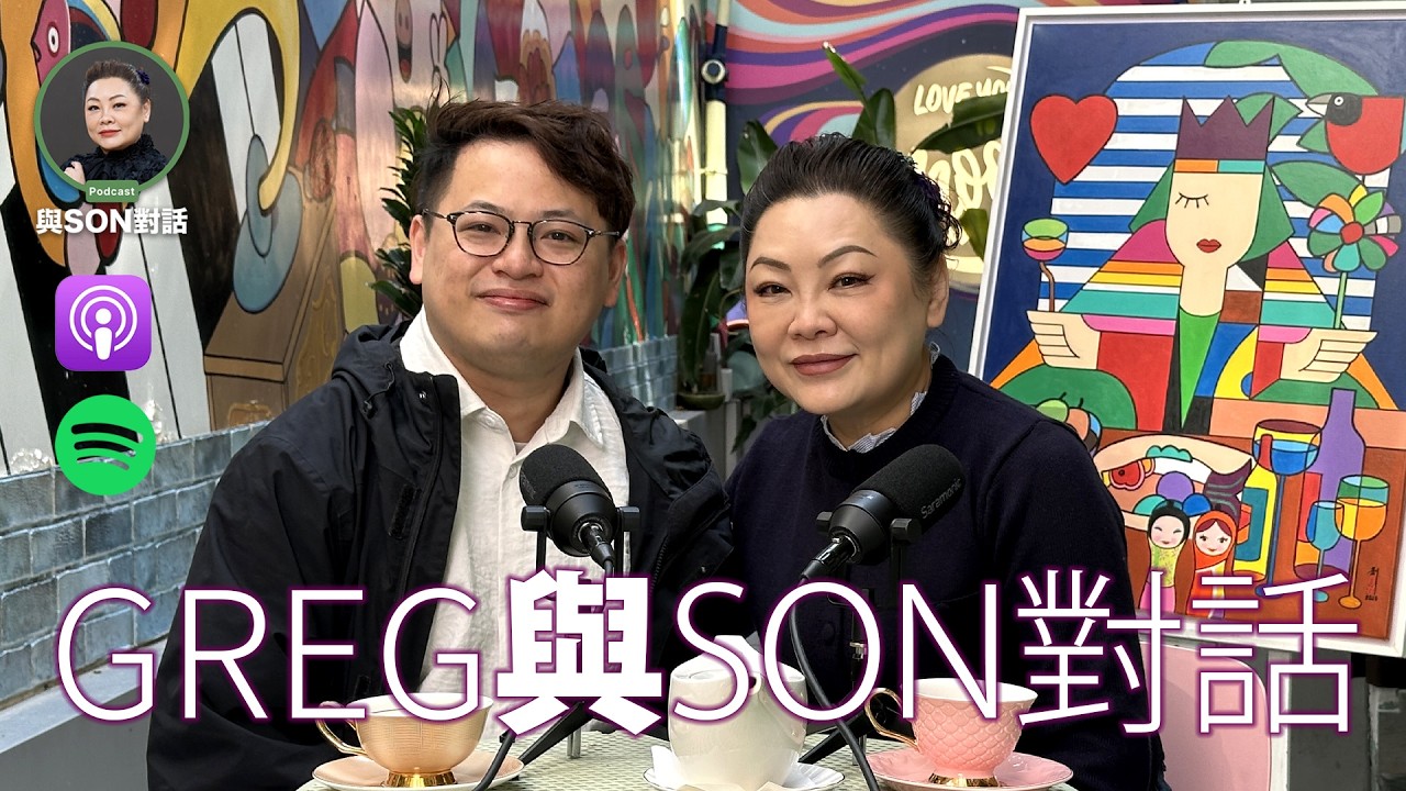與Son對話 | 100毛 | 會八十 Greg | 職場生存法則大揭秘👀✨ | 網絡世代的自我認同與壓力｜Greg親述幕後故事🔥 | 張慧敏 | 職場慧眼