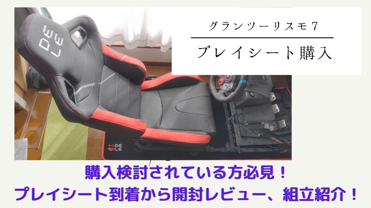 GT7用プレイシート組立レビュー - YouTube