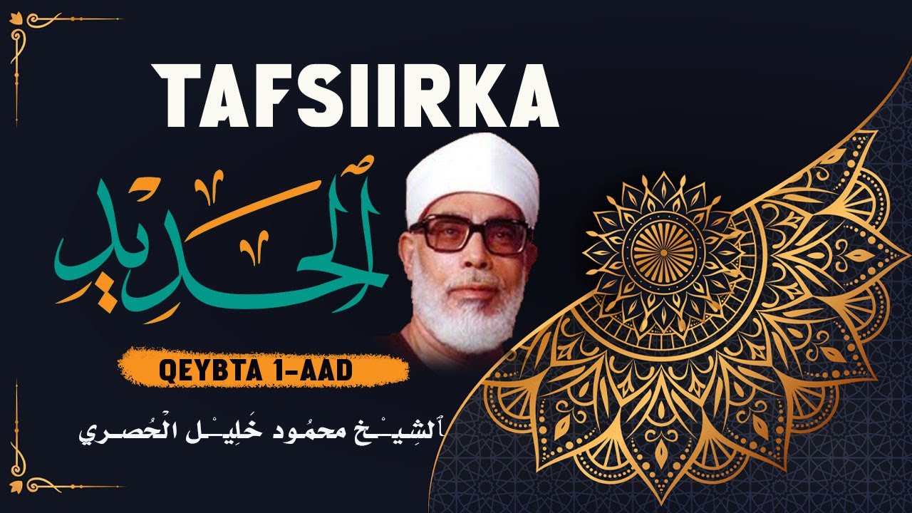 Tafsiirka Suurada Al-Xadiid (Sabbaxa Bir)  ᴴᴰ┇Qeybta 1-aad