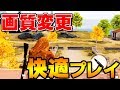 【荒野行動】アプデ来てから重い⁉設定いじれば超快適にプレイできるよ！オススメの画質設定！【knives out実況】