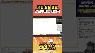 국민성장펀드의 자금은 간접투자로 제한적이다 💯 삐뽀삐뽀 주식119