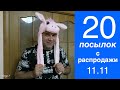 Распаковка 20 Посылок из Китая! Куча Товаров с Распродажи 11.11. уже здесь! №32