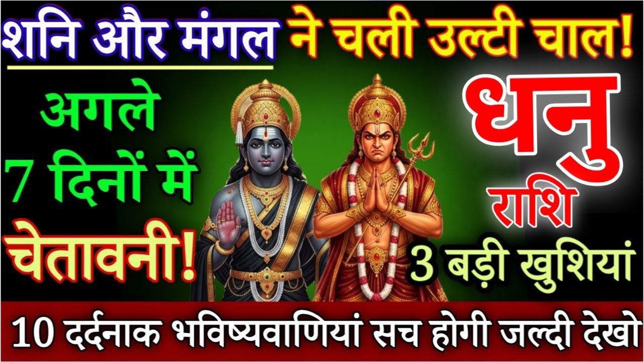 धनु राशि शनि और मंगल ने चली उल्टी चाल 6 से 20 मार्च, यह 10 भविष्यवाणी सच होगी देखो/#Dhanurashi 