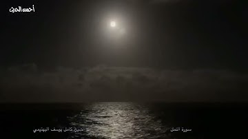 قرأن المغرب لفضيلة الشيخ كامل يوسف البهتيمي من سورة النمل ٢ رمضان