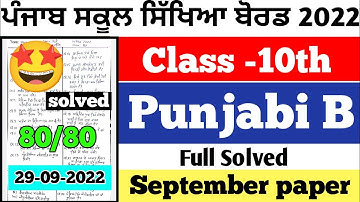 PSEB 10th Class Punjabi B September Paper 2022 | Full Solved Paper | Pseb 10th | 29-09-2022 |#pseb