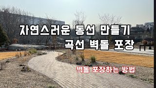 벽돌로 아름다운 정원 동선 만들기!!!