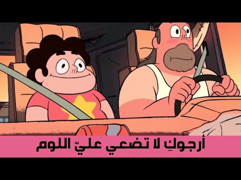 ستيفن البطل أرجوك لا تضعي علي اللوم