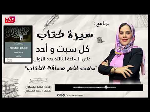 حلقة سيرة كتاب تتناول كتاب مجتمع الشفافية للفيلسوف الألماني ذي الأصل الكوري بيونغ تشول هان