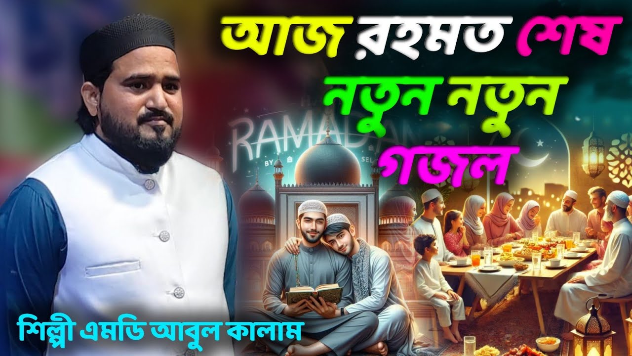 আজ রহমত শেষ নতুন নতুন গজল┇শিল্পী এমডি আবুল কালামের কন্ঠে┇shlpi md Abul Kalam Gojol┇varil Gojol 