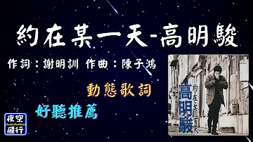 高明駿-約在某一天 [動態歌詞] Lyrics 作詞：謝明訓   作曲：陳子鴻 出自專輯：約在某一天