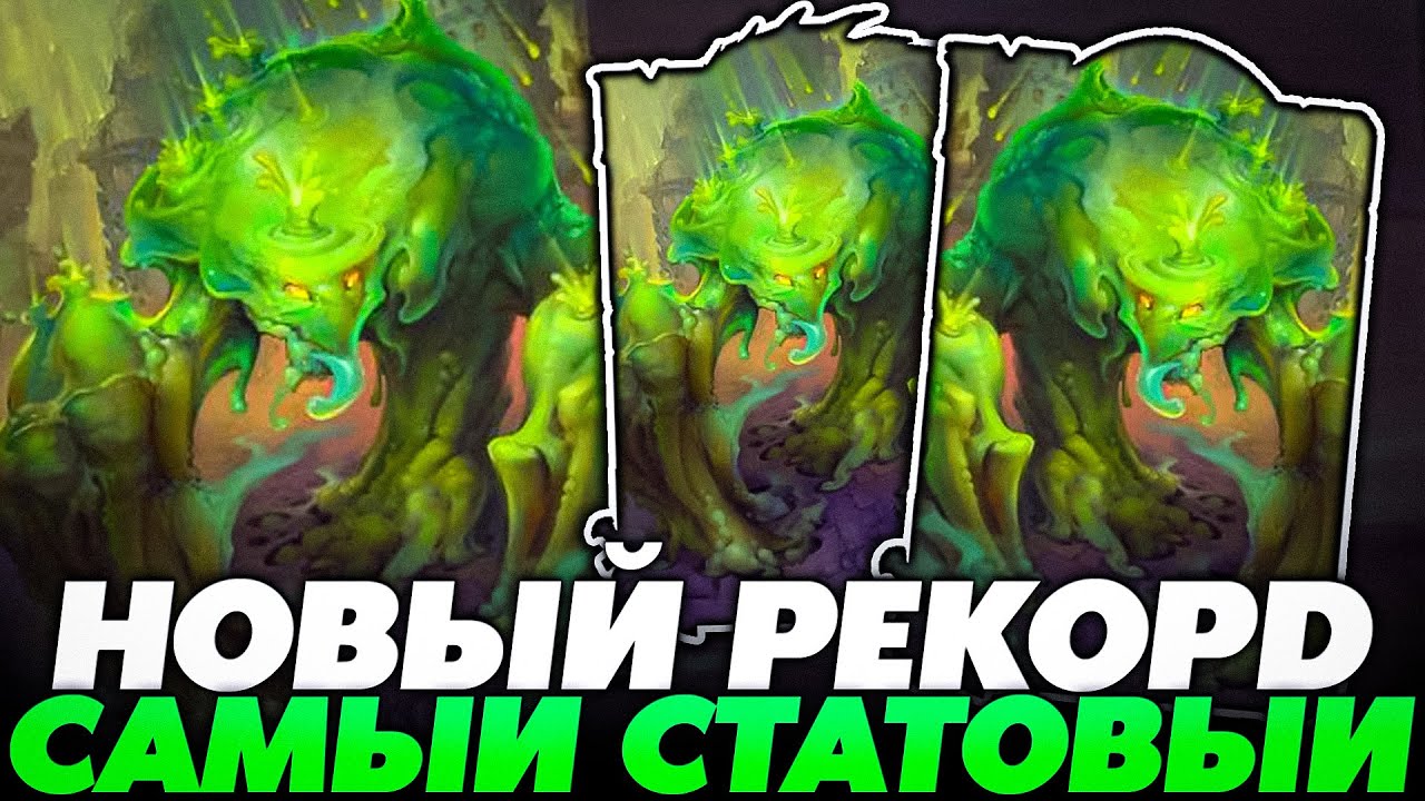 НОВЫЙ РЕКОРД С САМОЙ СТАТОВОЙ МЕРЗОСТЬЮ!!! Guddumpog Guddummit Hearthstone
