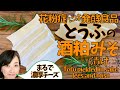 花粉にも勝つ酒粕みそ漬け！濃厚豆腐チーズ最強レシピ！カマンベールより美味しい！The strongest recipe for rich tofu cheese!