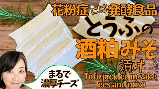 花粉にも勝つ酒粕みそ漬け！濃厚豆腐チーズ最強レシピ！カマンベールより美味しい！The strongest recipe for rich tofu cheese!