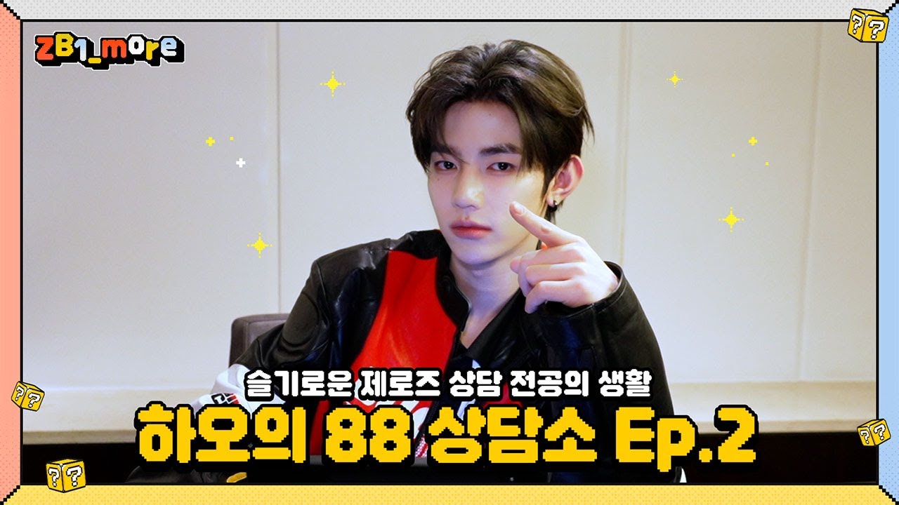 [ZB1_more] 슬기로운 제로즈 상담 전공의 생활 | 하오의 88 상담소 Ep.2 🎬. more