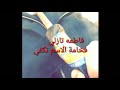 فاطمه تازه فاطمه تازه