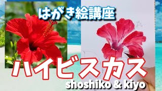 ハイビスカスの描き方はがき絵講座 Hibiscus Shoshiko Kiyo Youtube ハイビスカスの描き方はがき絵講座 Hibiscus Shoshiko Kiyo Youtube