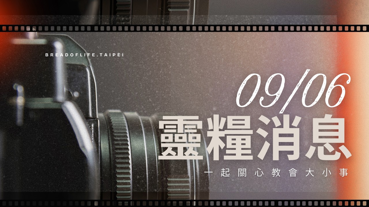 靈糧消息|檔案名稱20260906 縮圖