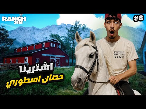 محاكي الم زارع شرينا حصان اسطوري   8