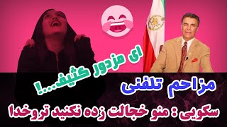 مزاحم تلفنی - سعید سکویی : منو خجالت زده نکنید تروخدا #1