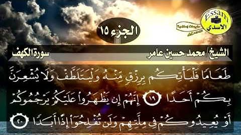 محمد حسين عامر   سورة الكهف   HD