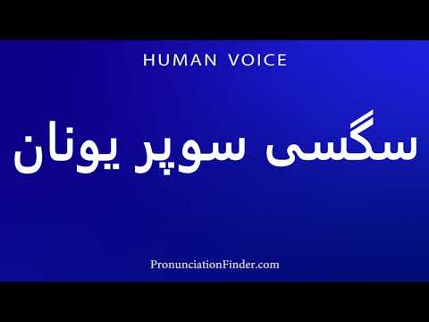 How To Pronounce Super Greek Sex