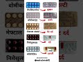 Top 5 Most Common Medicine in India | जानें दवाओं के Uses और Benefits | #shorts #medical
