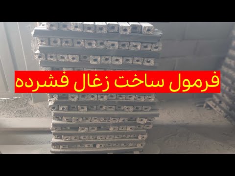 فرمول ساخت زغال فشرده با استفاده از خاک اره چیست