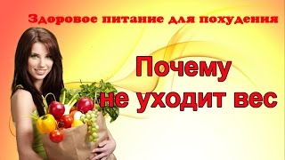 Почему не уходит вес Почему не уходит вес