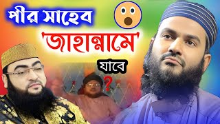 পীর সাহেব 'জাহান্নামে' যাবে  একি বললেন । Momtajul Islam Jalsa