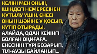 КЕЛІНІ МЕН ОНЫҢ ІШІНДЕГІ НЕМЕРЕСІНЕН ҚҰТЫЛУ ҮШІН, ЕНЕСІ ОНЫҢ ШӘЙІНЕ У ҚОСЫП, КҮТІП ОТЫРАДЫ. АЛАЙДА