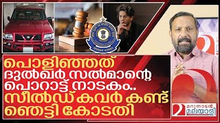 പൊളിഞ്ഞത്ത് ദുൽഖർ സൽമാന്റെ പൊറാട്ട് നാടകം I High Court on Dulquer salmaan
