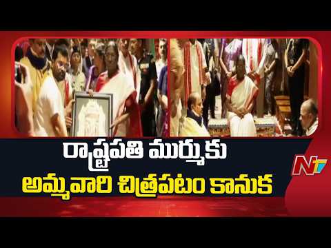 Vijayawada Durgamma Temple Officials Presented Ammavaru Portrait To President Murmu | NTV Telugu - NTVTELUGU
